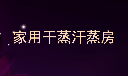 家用干蒸汗蒸房