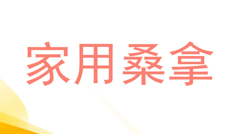 家用桑拿