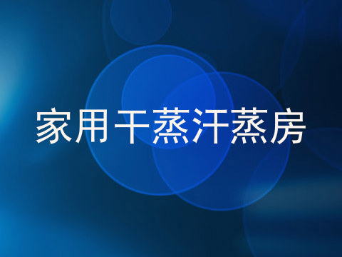 家用干蒸汗蒸房