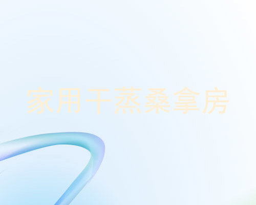 家用干蒸桑拿房