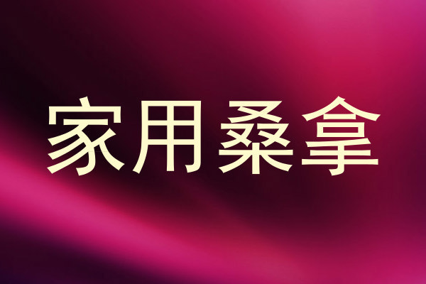 家用桑拿