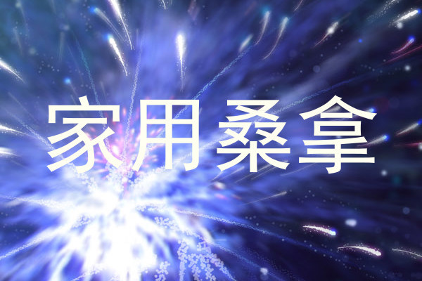 家用桑拿