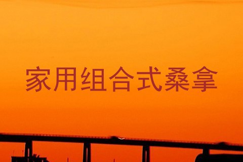 家用组合式桑拿