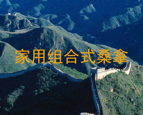 家用组合式桑拿