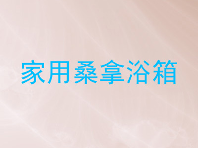 家用桑拿浴箱