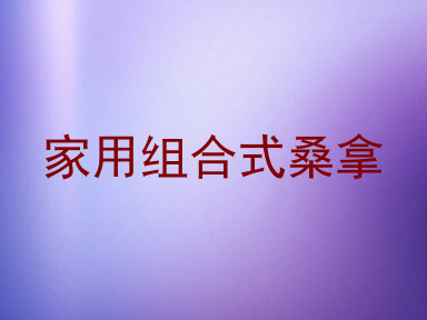家用组合式桑拿