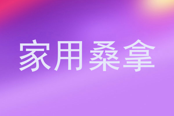 家用桑拿
