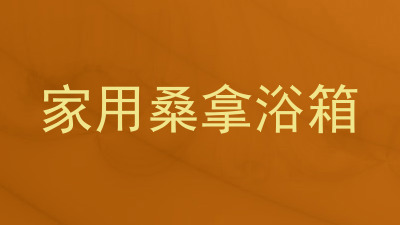 家用桑拿浴箱
