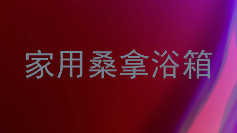 家用桑拿浴箱