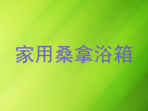 家用桑拿浴箱