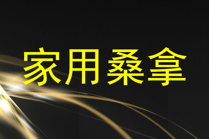 家用桑拿