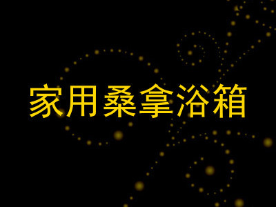 家用桑拿浴箱