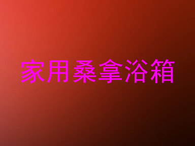 家用桑拿浴箱