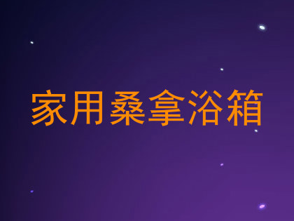 家用桑拿浴箱