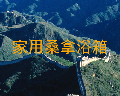 家用桑拿浴箱