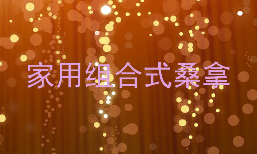家用组合式桑拿