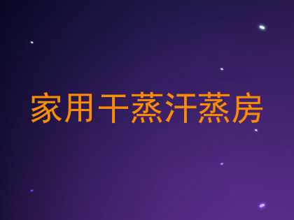 家用干蒸汗蒸房