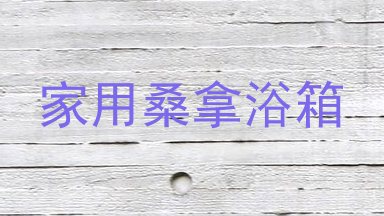 家用桑拿浴箱