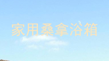 家用桑拿浴箱