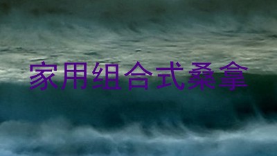 家用组合式桑拿