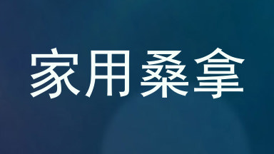 家用桑拿