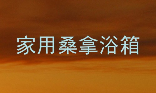 家用桑拿浴箱
