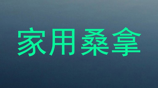 家用桑拿