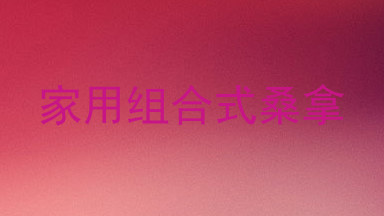家用组合式桑拿