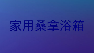 家用桑拿浴箱