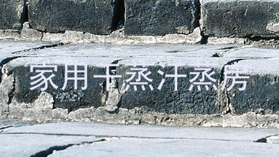 家用干蒸汗蒸房