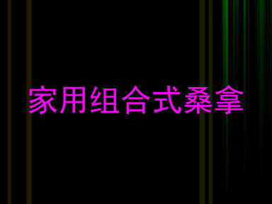 家用组合式桑拿