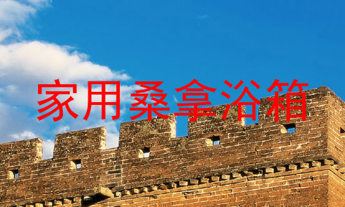 家用桑拿浴箱