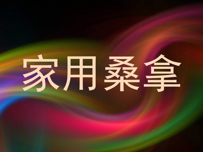 家用桑拿