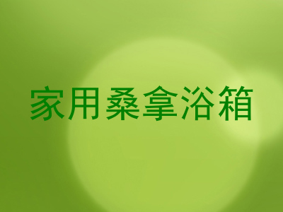 家用桑拿浴箱