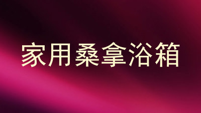 家用桑拿浴箱