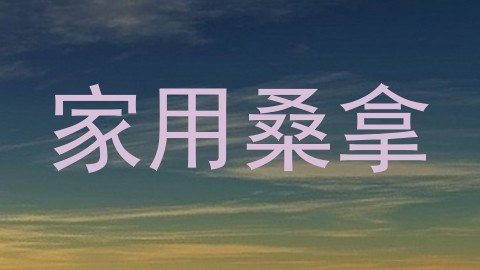 家用桑拿