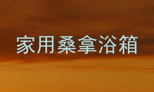 家用桑拿浴箱