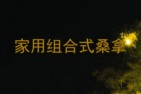 家用组合式桑拿