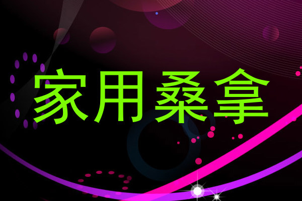 家用桑拿