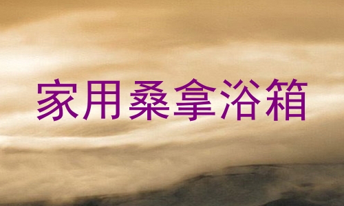 家用桑拿浴箱