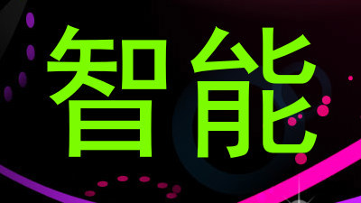 智能