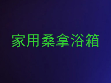 家用桑拿浴箱