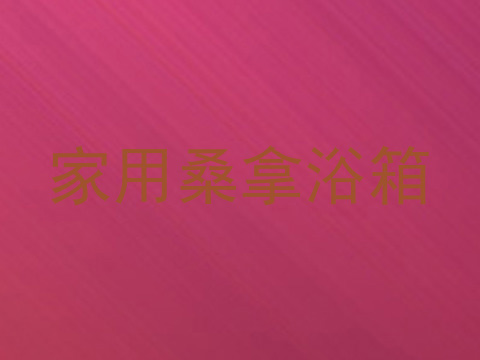 家用桑拿浴箱