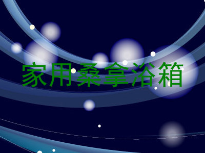 家用桑拿浴箱