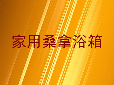 家用桑拿浴箱
