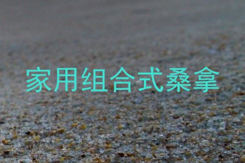 家用组合式桑拿