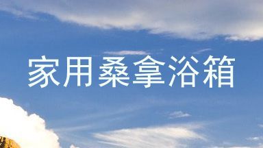 家用桑拿浴箱