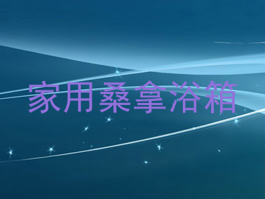 家用桑拿浴箱