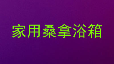 家用桑拿浴箱