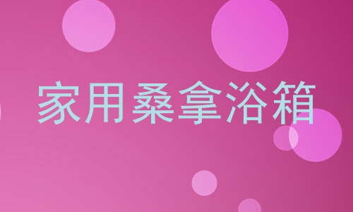 家用桑拿浴箱